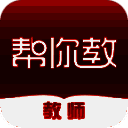 帮你教教师版 V3.0.11