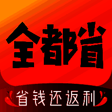 全都省 V1.4