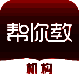 帮你教机构版 V3.0.10