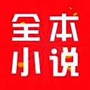 全本小说 最新版 V1.0.8