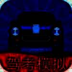 驾考模拟3D 手机版 V5.1.2