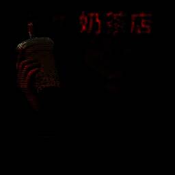 恐怖珍珠奶茶店 V1.0