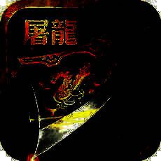 屠龙王者传 V1.3