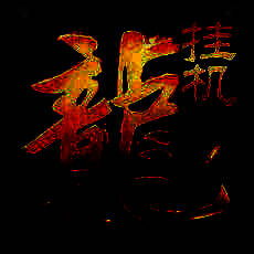 新挂机传奇 V1.2