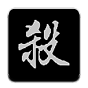 无名杀 最新版2025 V1.9.57.1