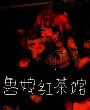《兽娘红茶馆》游戏库