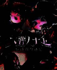 《大恶人千金 枭雌百合战记》游戏库