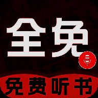 必听免费小说 免费版 V1.0.1