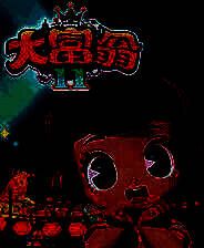 《大富翁11》电脑版