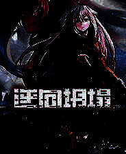 《逆向坍塌：面包房行动》官方版