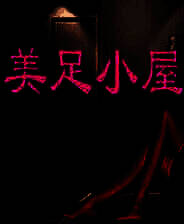 《美足小屋》免安装