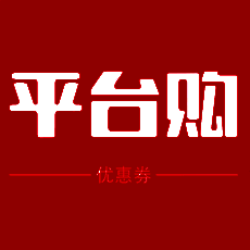 平台购 V2.1