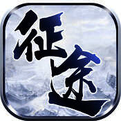 永远的征途 V1.5