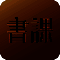 一书一课 V2.0.10