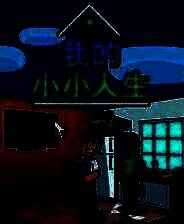 《我的小小人生》免安装汉化版