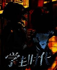 《学生时代》中文版