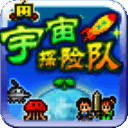 宇宙探险队 汉化版 V2.5.4