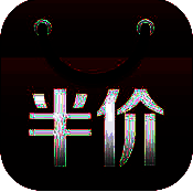 今日半价 V4.7.10