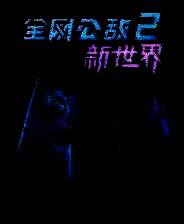 《全网公敌2 新世界》电脑版