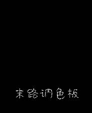 《末路调色板》免安装汉化版