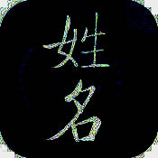 姓名测试 V2.2.6