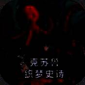 克苏鲁织梦史诗 V1.0