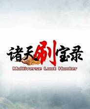 《诸天刷宝录》电脑版