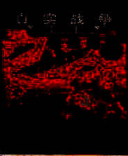 《真实战争：放浪国度》 简体中文硬盘版