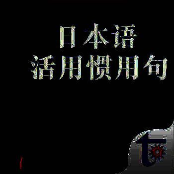 日本语活用惯用句 V3.53