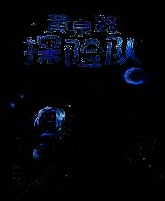 《黄泉路探险队》免安装中文版