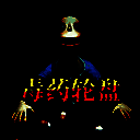 轮盘对局 毒药轮盘 V1.0