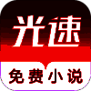 光速免费小说 最新版 V1.0.0