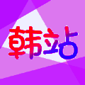 韩站 app追剧平台 V1.6.3