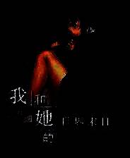 《我和她的世界末日》官方版