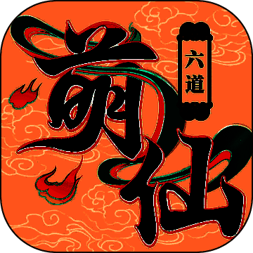 六道萌仙 V1.4.2