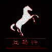 立马行 V1.1.5