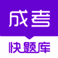 成人高考快题库 V4.7.7