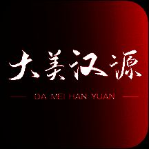 大美汉源 V1.3.6