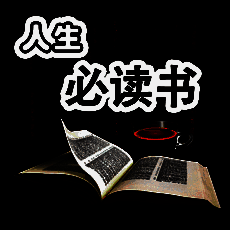 人生必读图书排行榜 V1.8.2