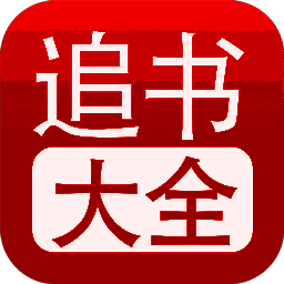 追书大全 app下载无广告版 V1.25