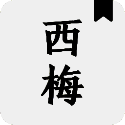 西梅阅读 免费阅读器 V5.1.6