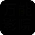 万能影院 免费版TV V2.8.8