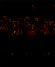 《太阳下的魔鬼》简体中文免安装版