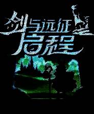 《剑与远征启程》PC端