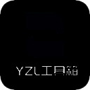 YZL工具箱 国服 V2.0