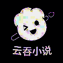 云吞小说 官方网页版 V5.2.5