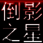 淘淘图片倒影之星5.0.0.536