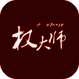 权大师 V5.2.6