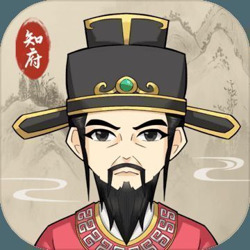 知府大人模拟 V1.7
