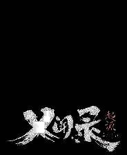 《义闻录：轮回》v.16,270 十一项修改器[3DM]